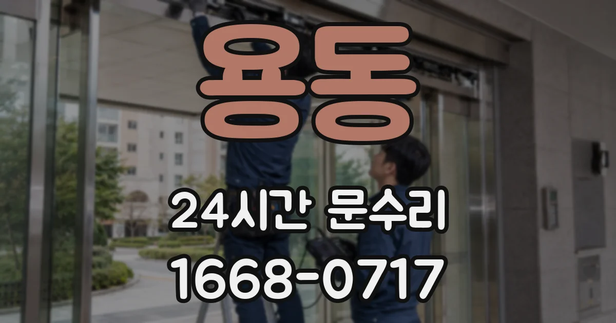용동 24시간 문수리
