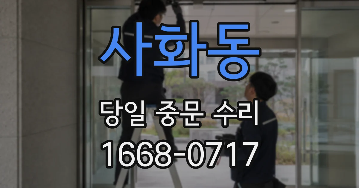 사화동 당일 중문 수리