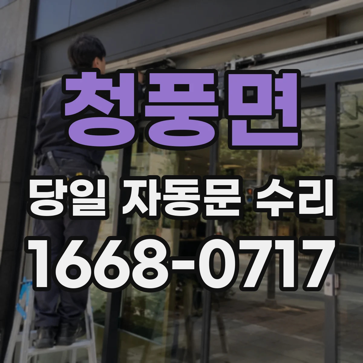 청풍면 당일 자동문 수리