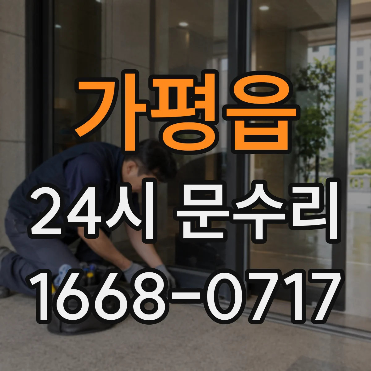 가평읍 24시 문수리
