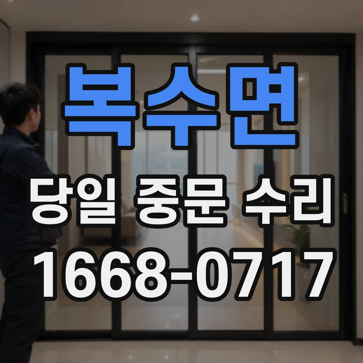 복수면 당일 중문 수리