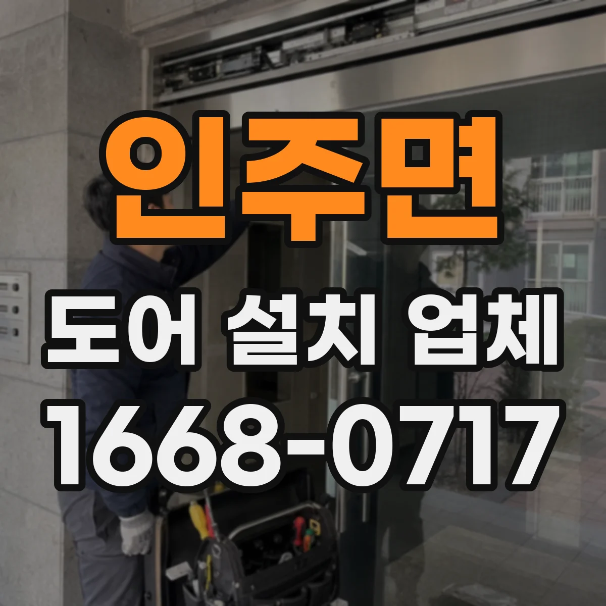 인주면 도어 설치 업체