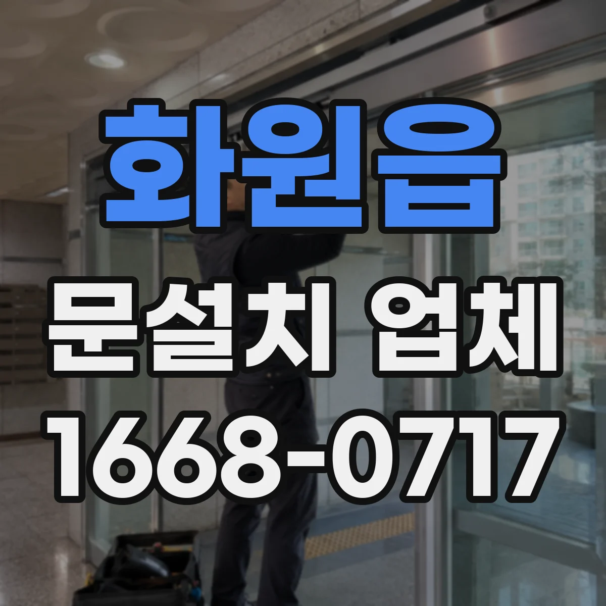 화원읍 문설치 업체