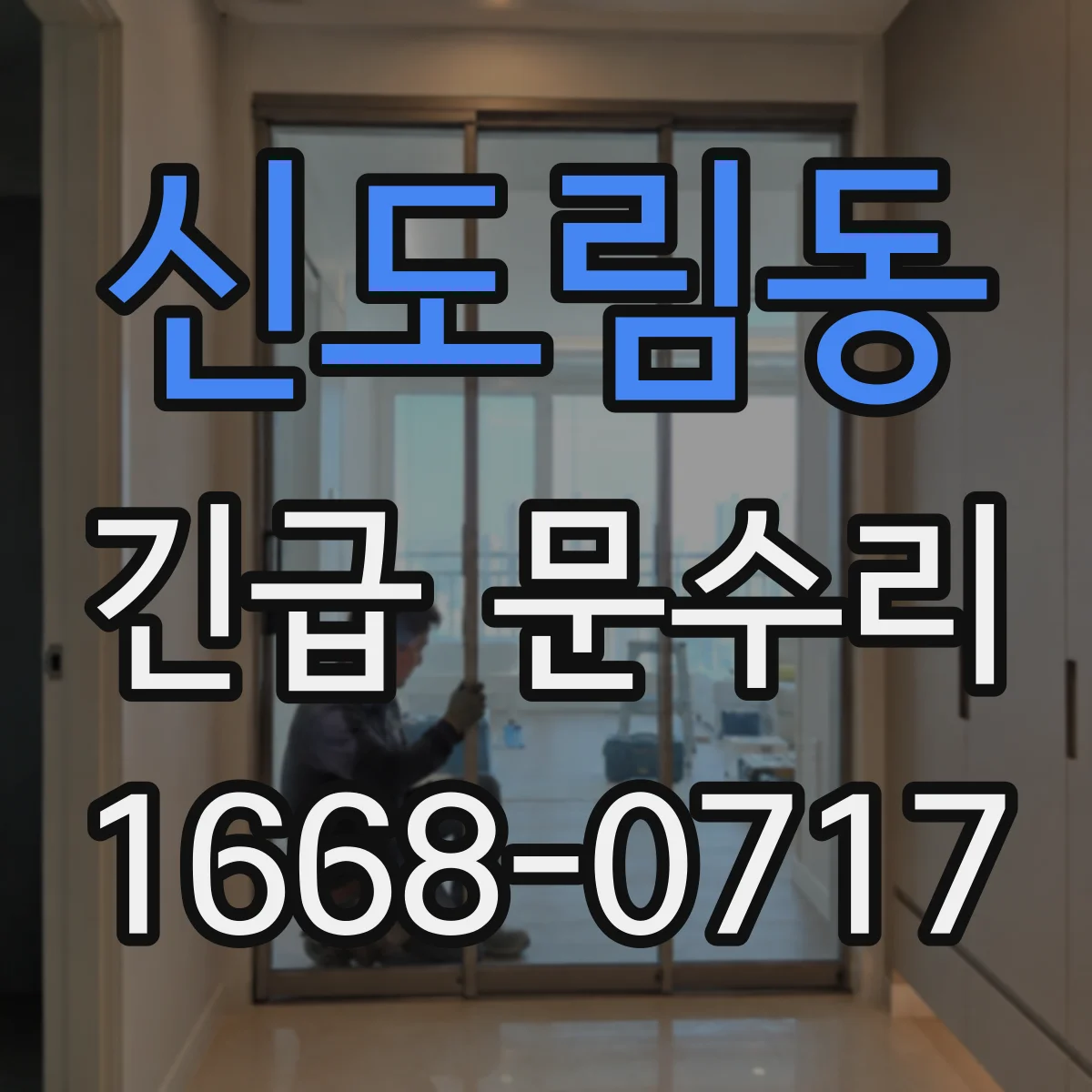 신도림동 긴급 문수리