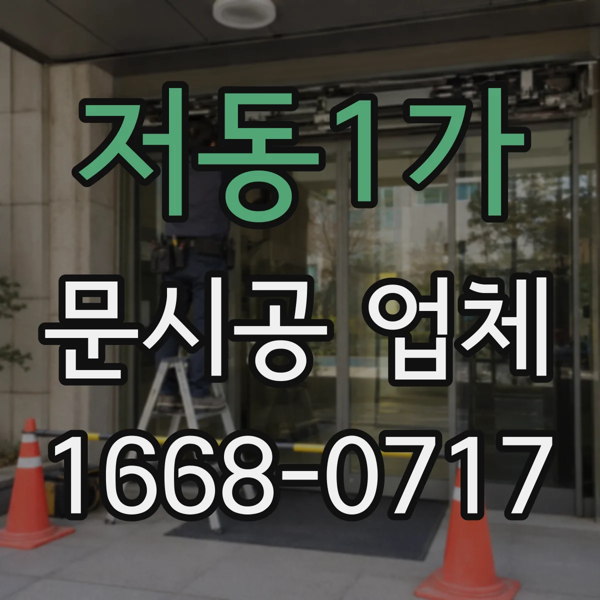 저동1가 문시공 업체 실측부터 도면 수정까지 포함 범위 확인