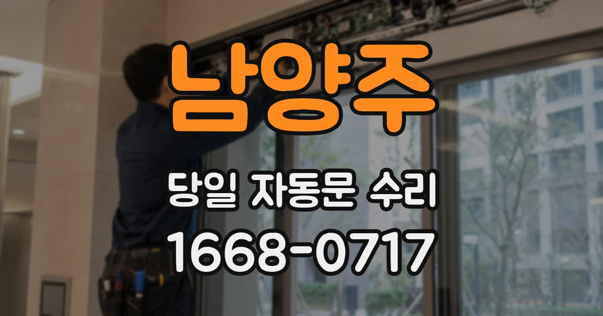 남양주 당일 자동문 수리