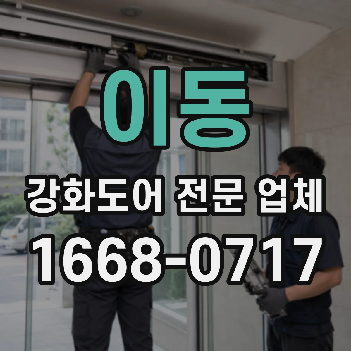 이동 강화도어 전문 업체