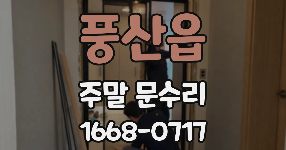 풍산읍 주말 문수리