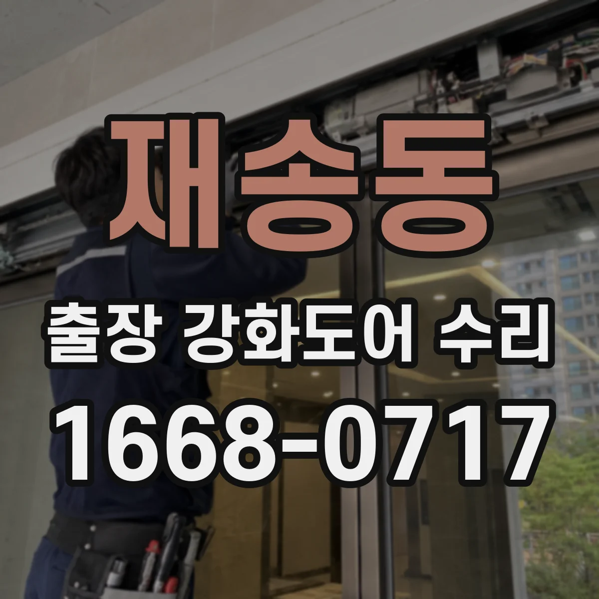 재송동 출장 강화도어 수리