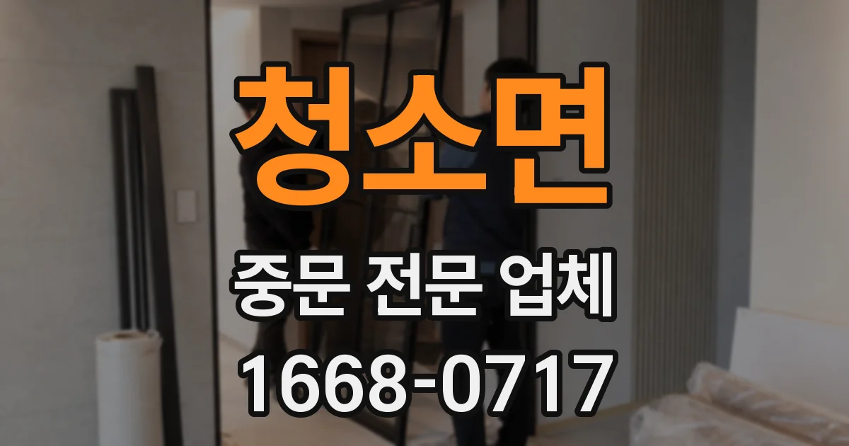청소면 중문 전문 업체