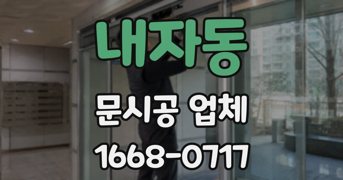 내자동 문시공 업체