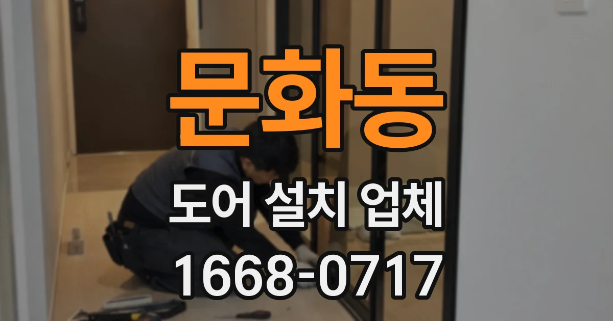 문화동 도어 설치 업체