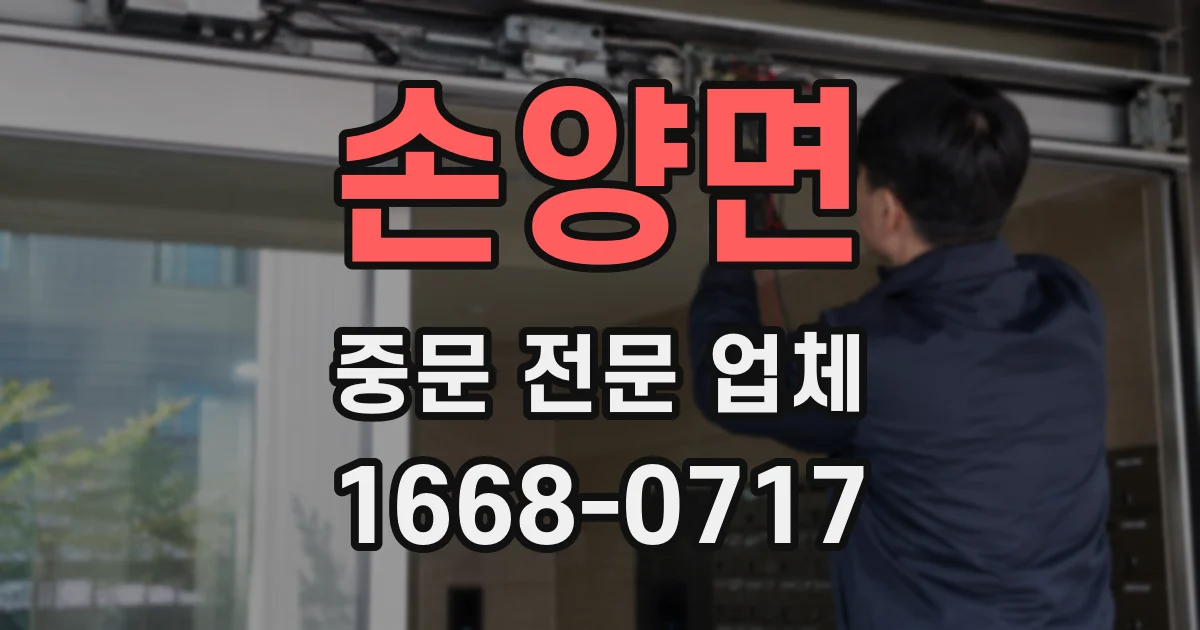 손양면 중문 전문 업체