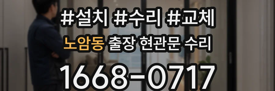 노암동 출장 현관문 수리