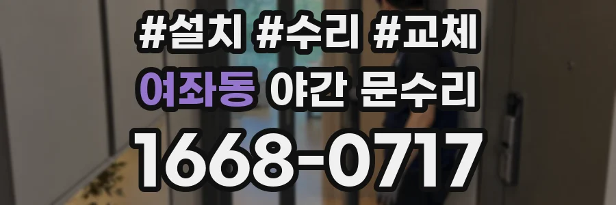 여좌동 야간 문수리