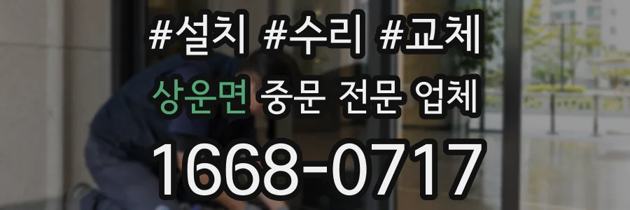 상운면 중문 전문 업체