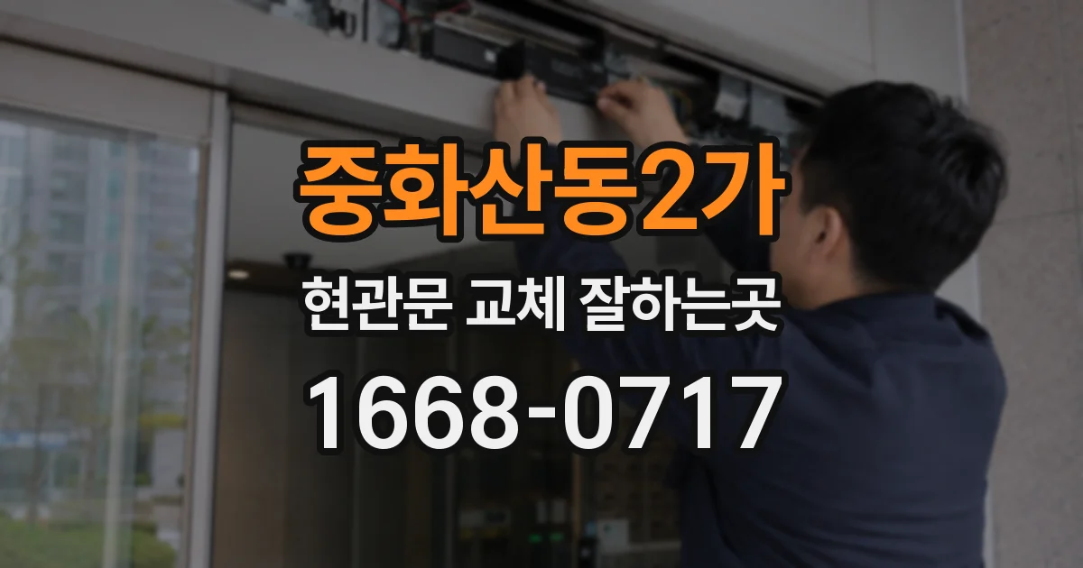 중화산동2가 현관문 교체 잘하는곳
