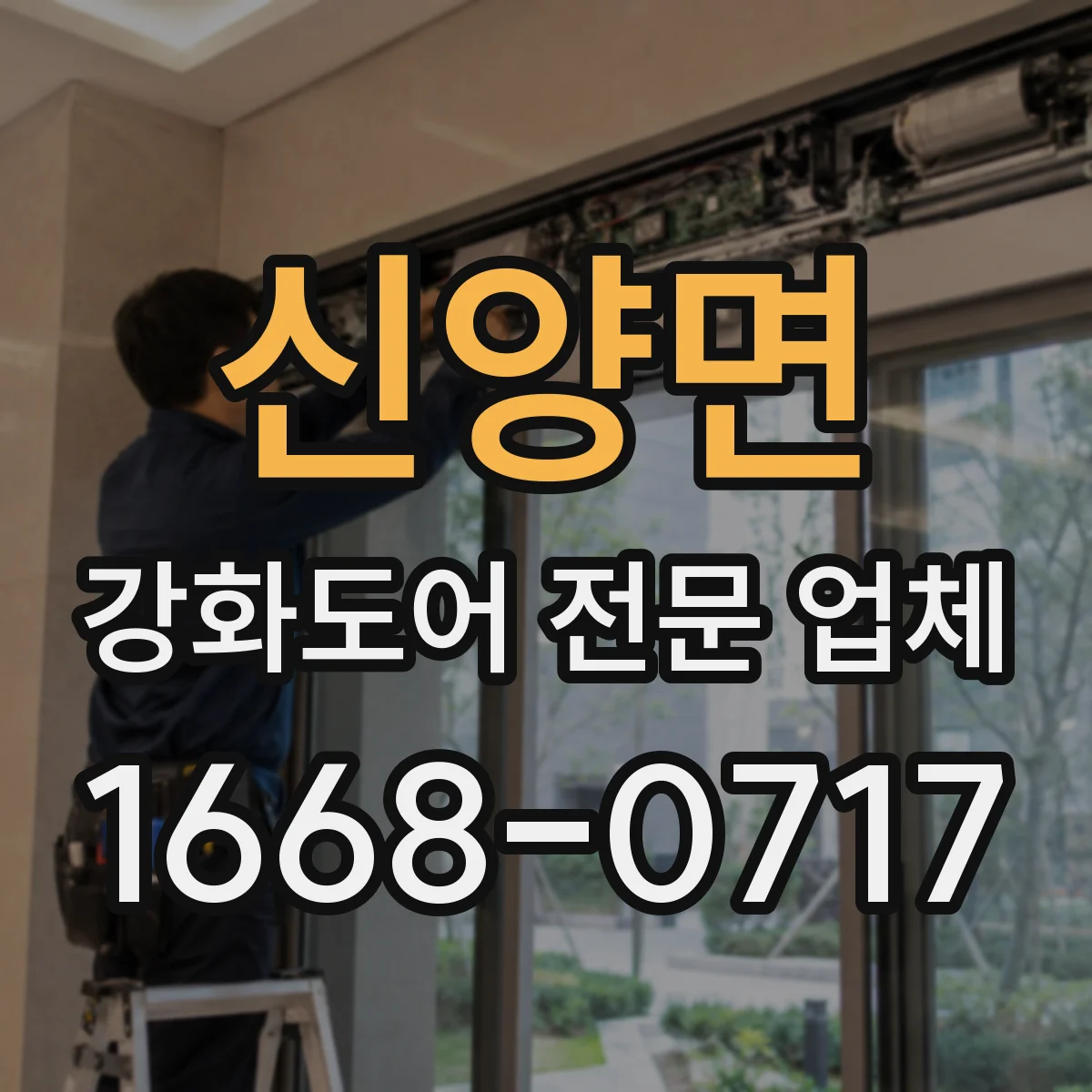 신양면 강화도어 전문 업체