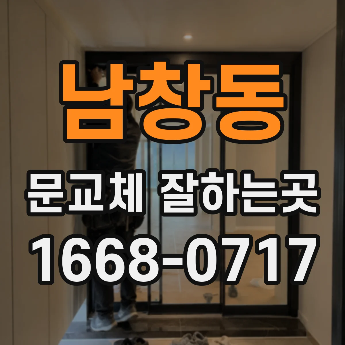 남창동 문교체 잘하는곳