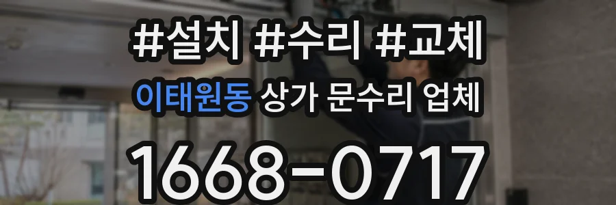 이태원동 상가 문수리 업체