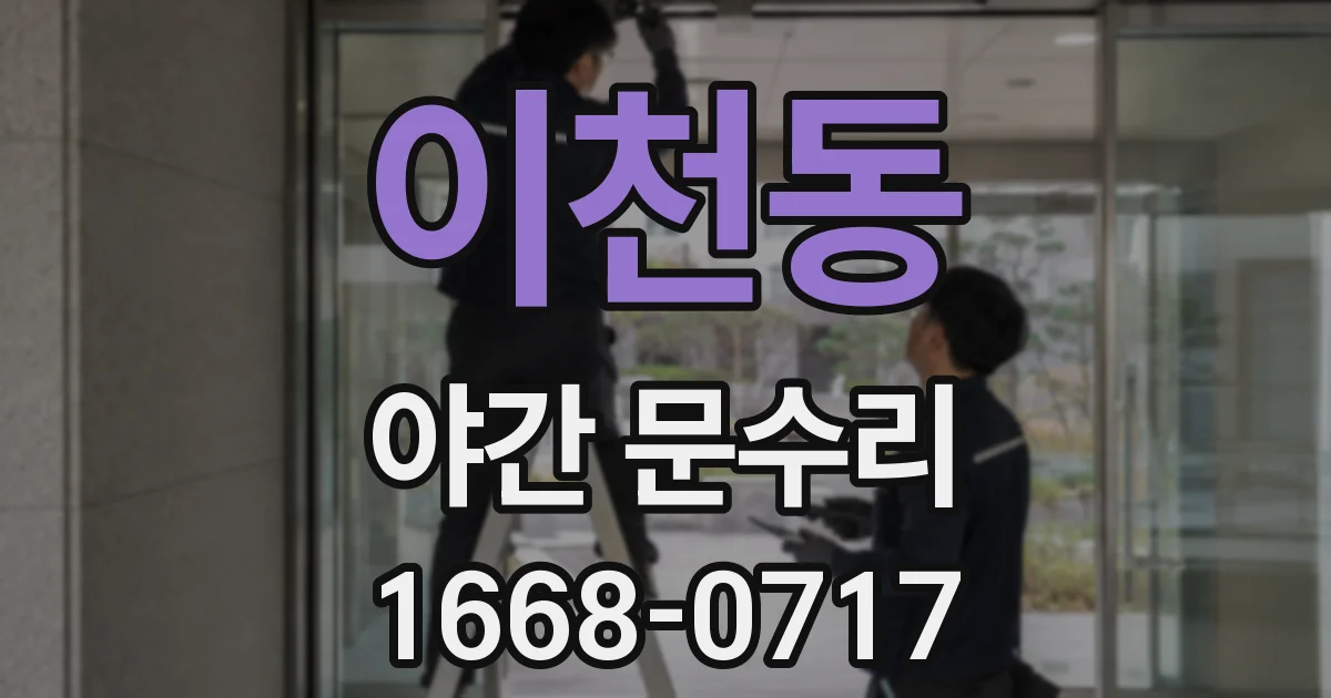 이천동 야간 문수리