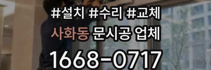 사화동 문시공 업체
