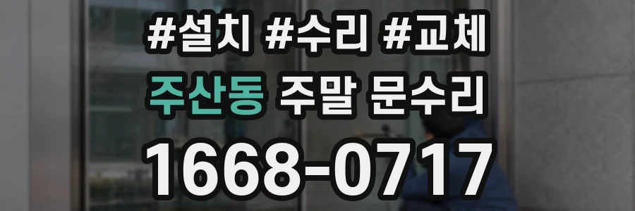 주산동 주말 문수리