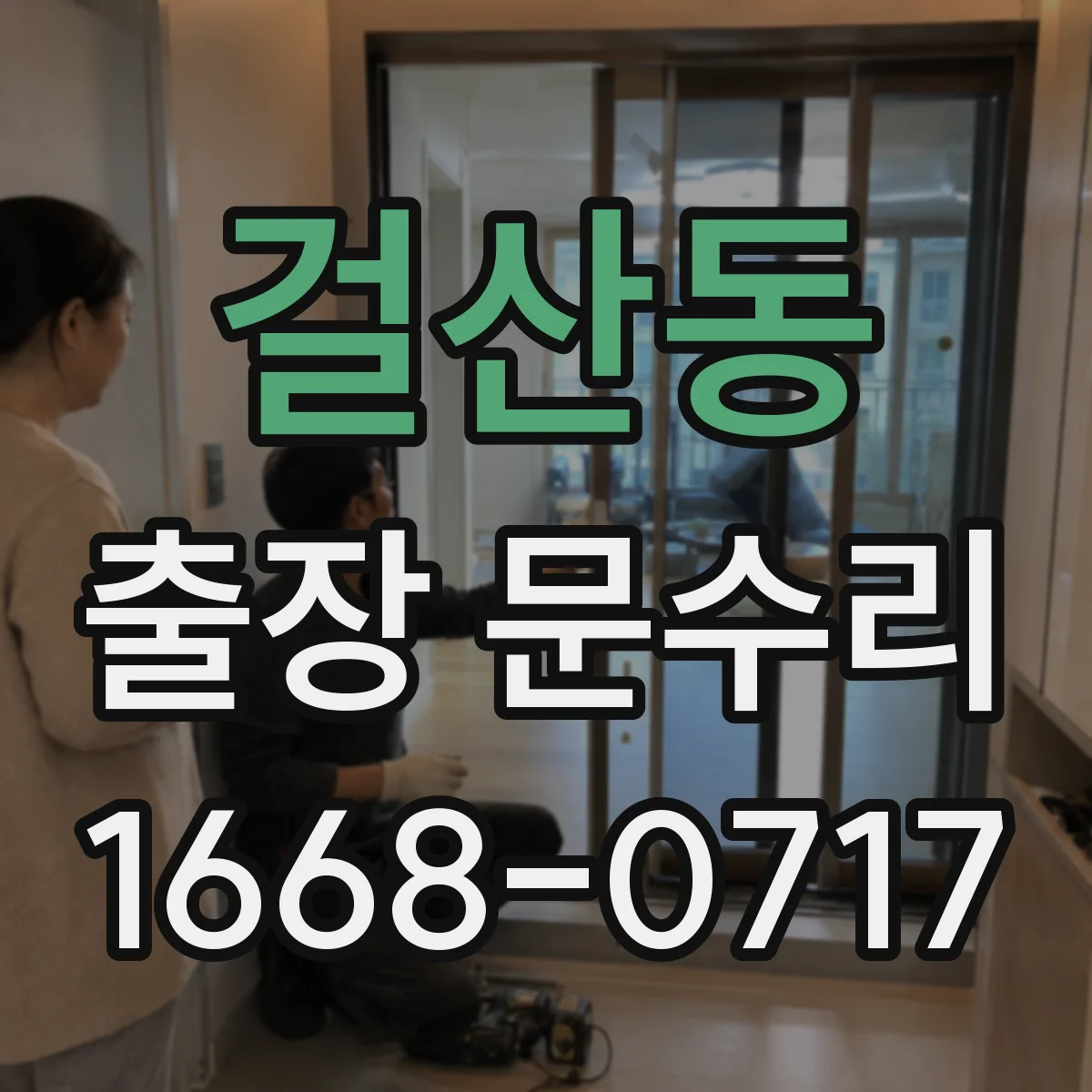 걸산동 출장 문수리