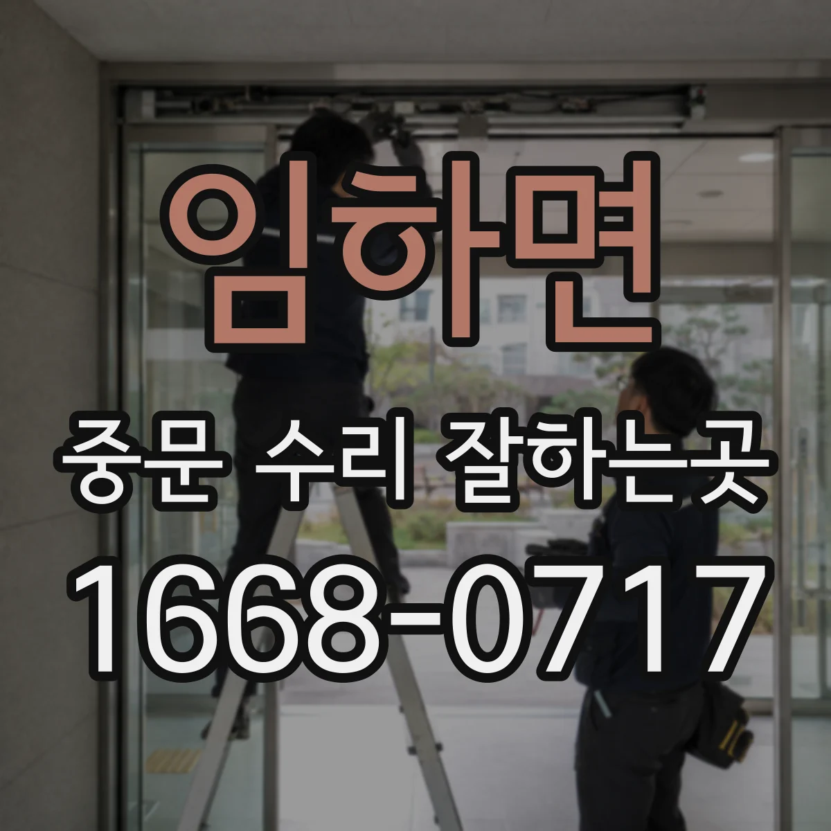 임하면 중문 수리 잘하는곳