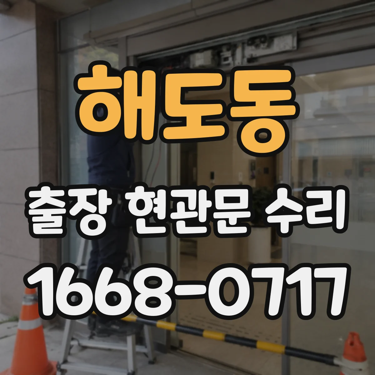 해도동 출장 현관문 수리