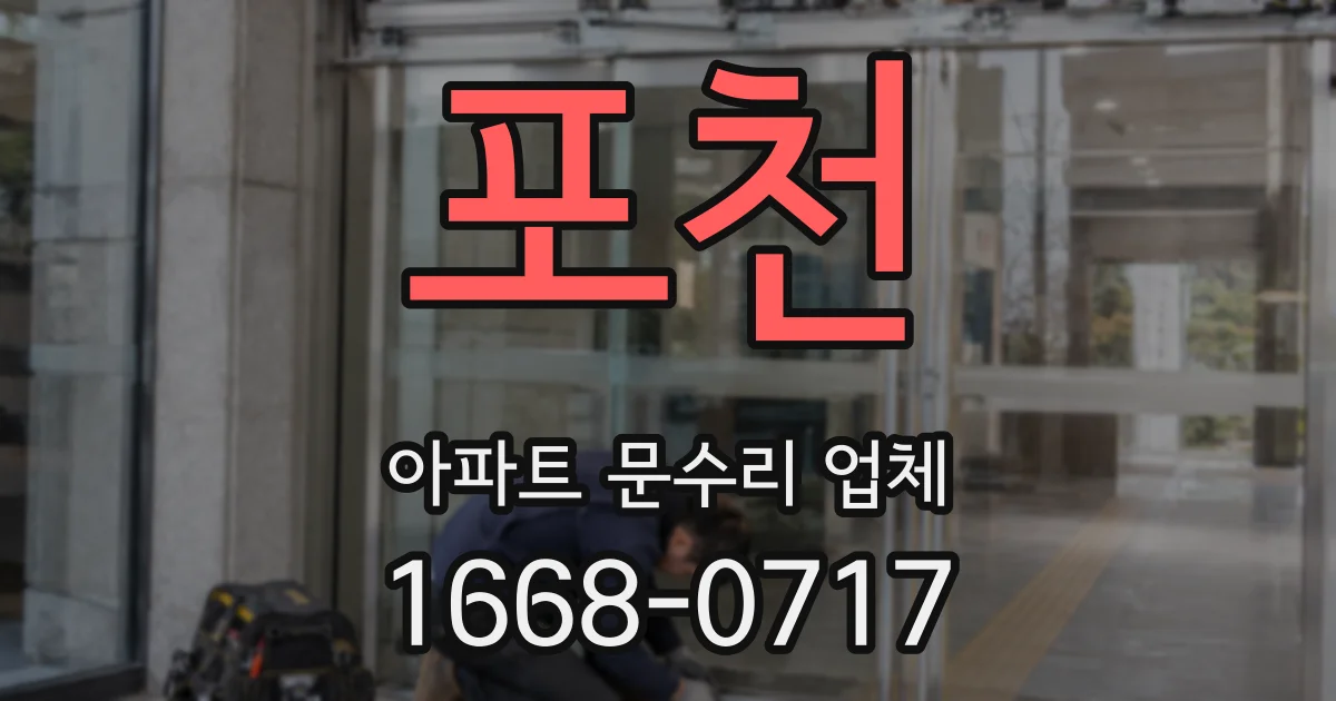 포천 아파트 문수리 업체