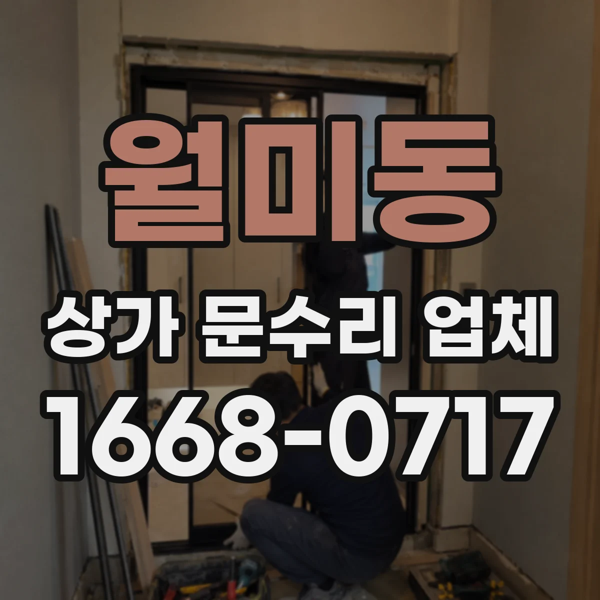 월미동 상가 문수리 업체