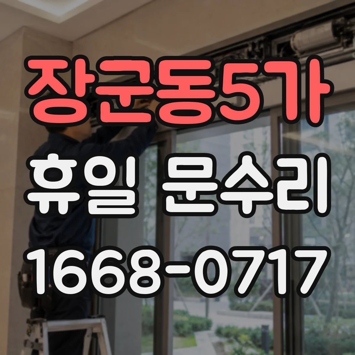 장군동5가 휴일 문수리