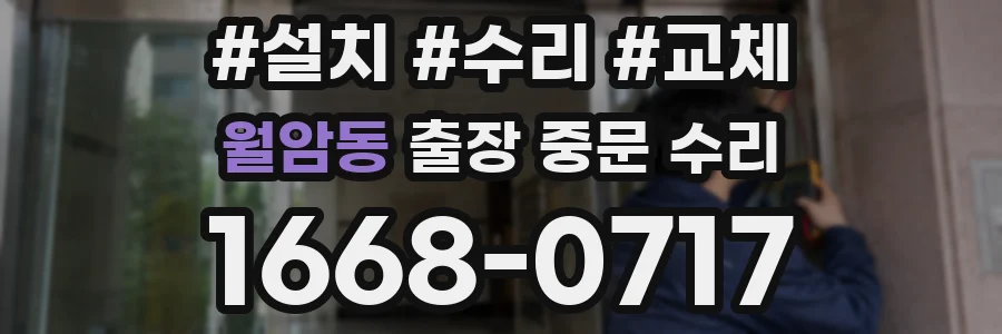 월암동 출장 중문 수리