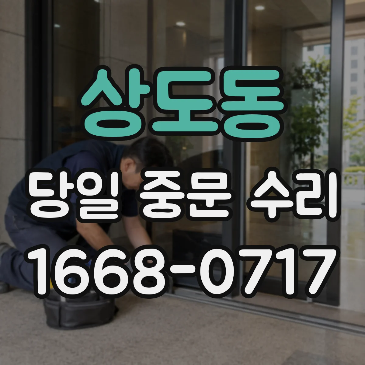 상도동 당일 중문 수리