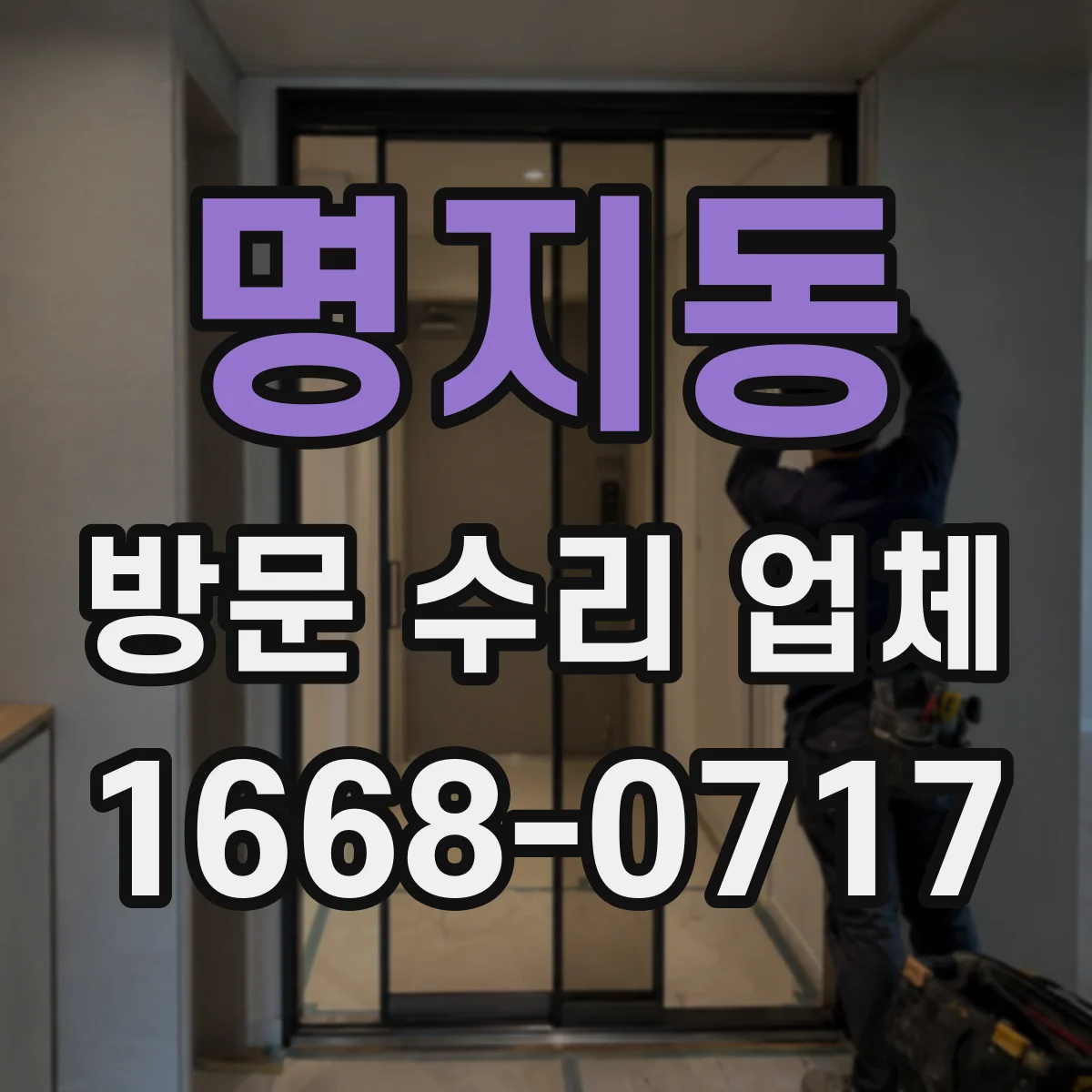 명지동 방문 수리 업체