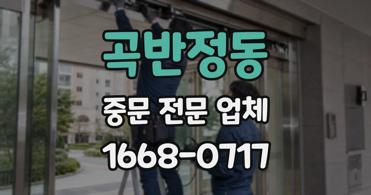 곡반정동 중문 전문 업체