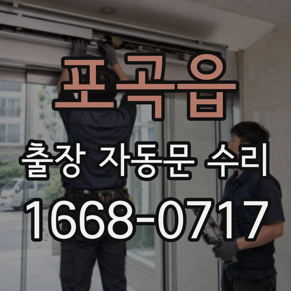 포곡읍 출장 자동문 수리