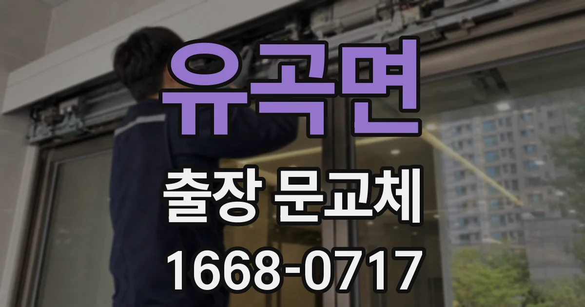 유곡면 출장 문교체