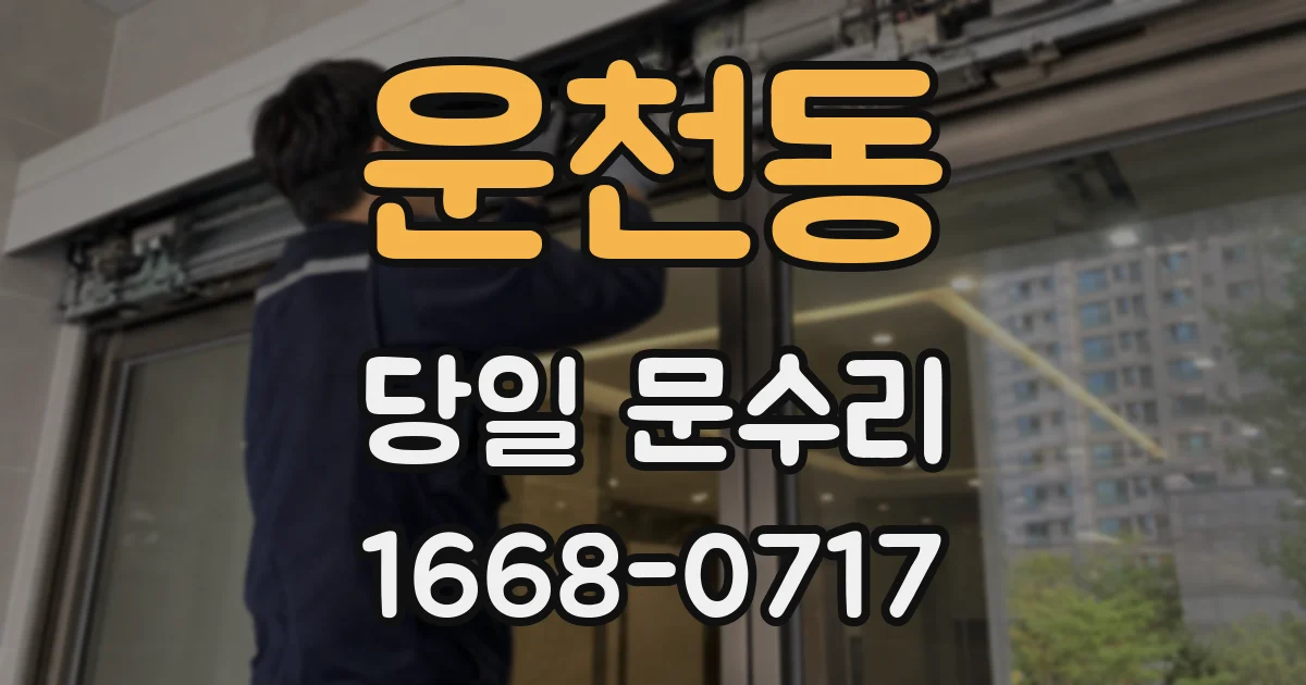 운천동 당일 문수리