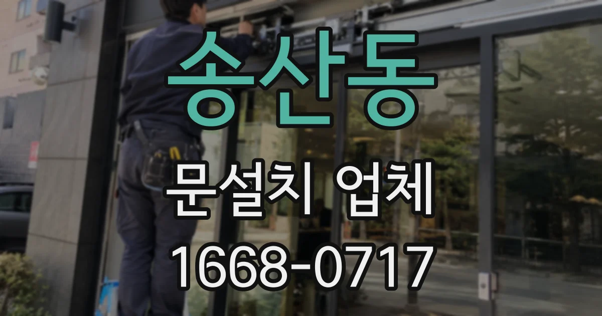 송산동 문설치 업체
