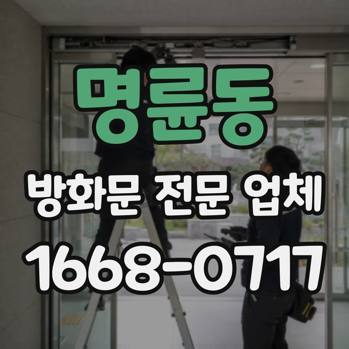 명륜동 방화문 전문 업체
