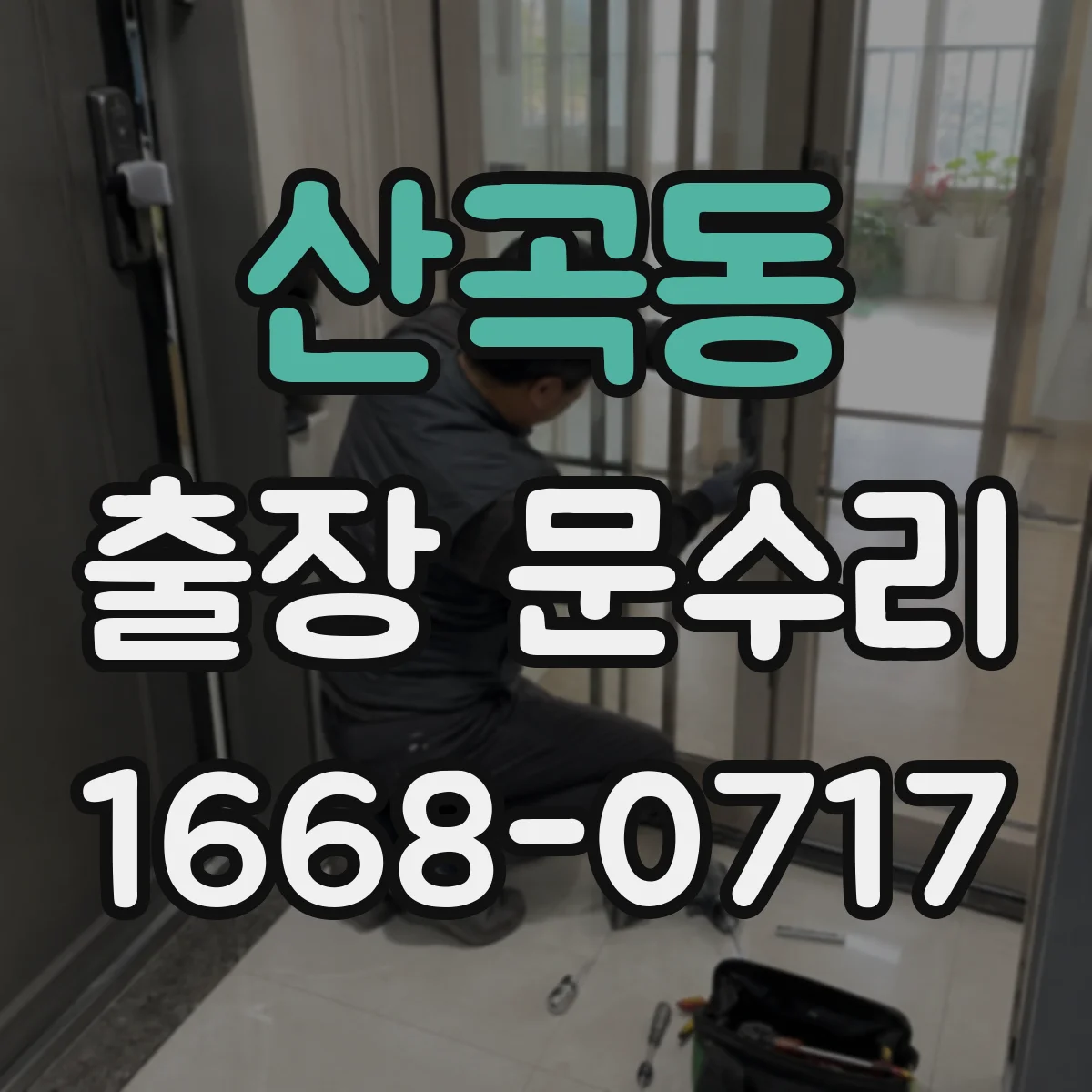산곡동 출장 문수리 경첩 간격 조정 수리로 문 닫힘 소음 완화