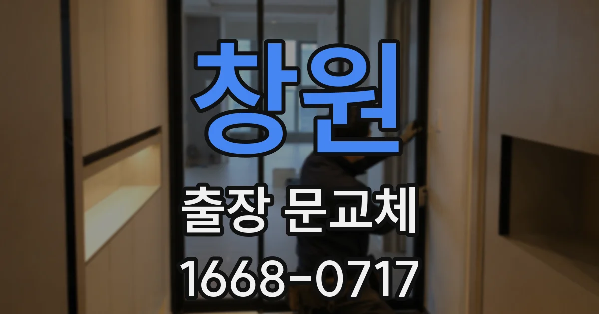 창원 출장 문교체