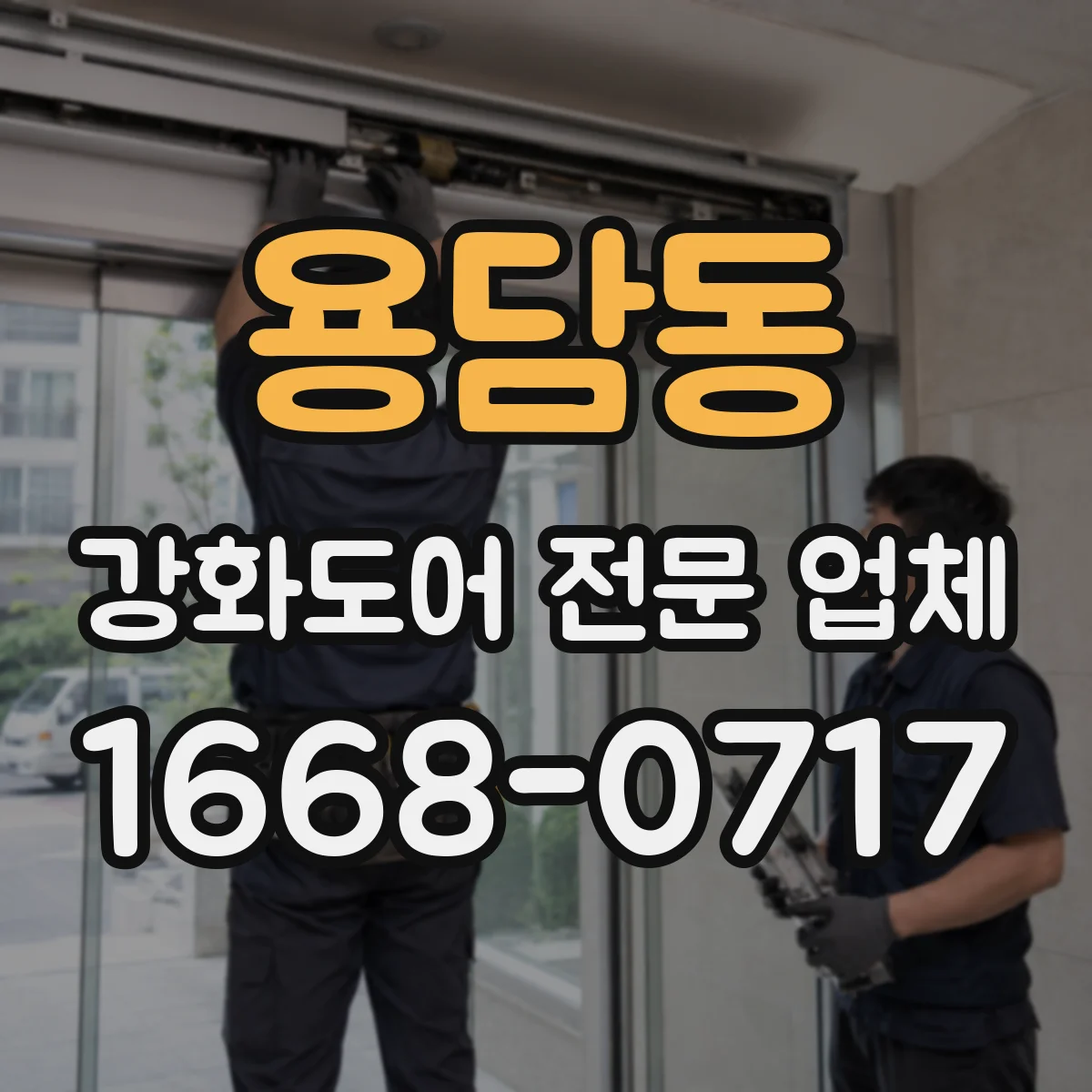 용담동 강화도어 전문 업체