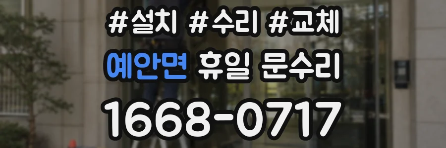 예안면 휴일 문수리