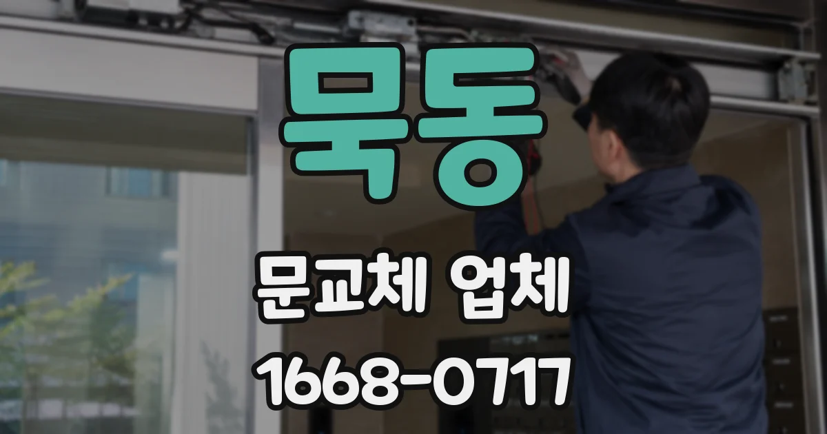 묵동 문교체 업체