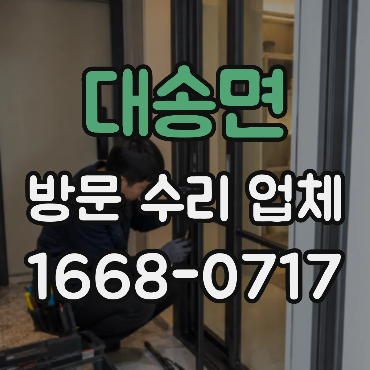 대송면 방문 수리 업체