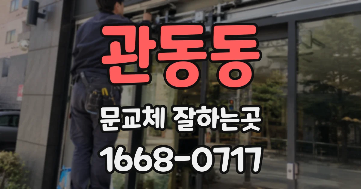 관동동 문교체 잘하는곳