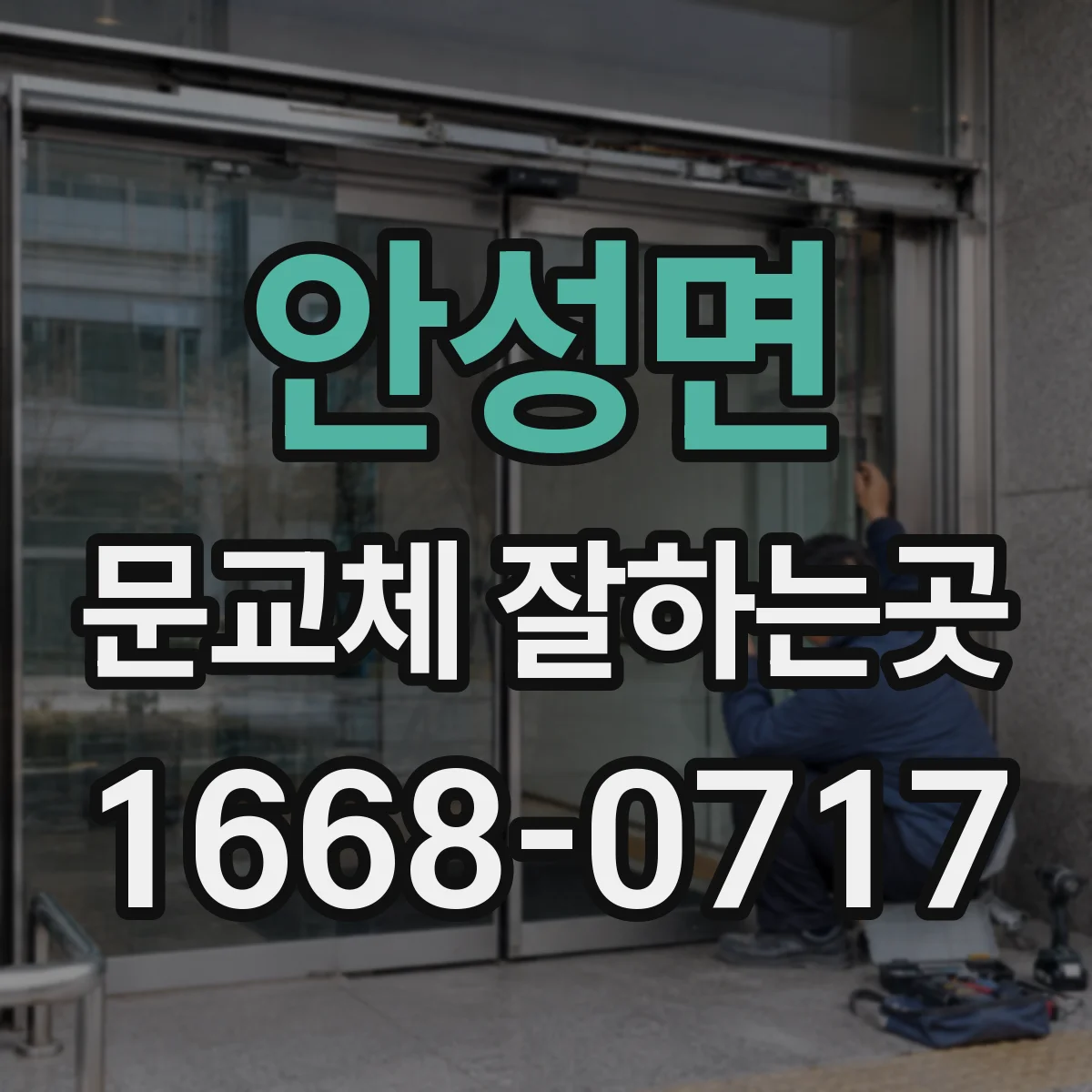 안성면 문교체 잘하는곳